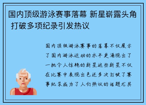 国内顶级游泳赛事落幕 新星崭露头角 打破多项纪录引发热议