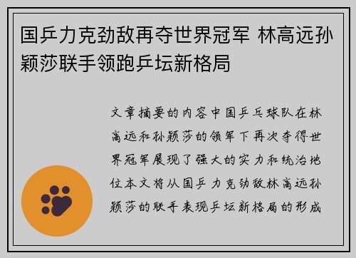 国乒力克劲敌再夺世界冠军 林高远孙颖莎联手领跑乒坛新格局