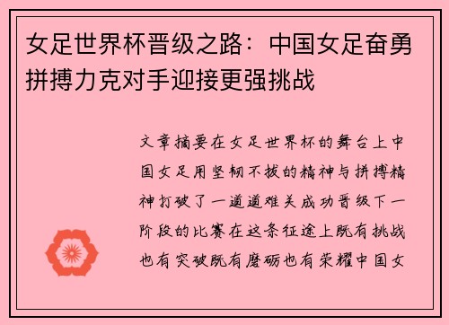 女足世界杯晋级之路：中国女足奋勇拼搏力克对手迎接更强挑战