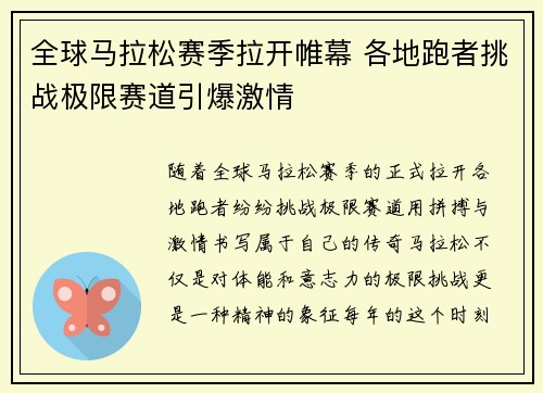 全球马拉松赛季拉开帷幕 各地跑者挑战极限赛道引爆激情