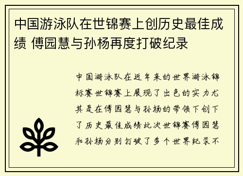 中国游泳队在世锦赛上创历史最佳成绩 傅园慧与孙杨再度打破纪录