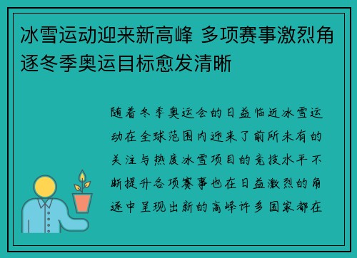 冰雪运动迎来新高峰 多项赛事激烈角逐冬季奥运目标愈发清晰