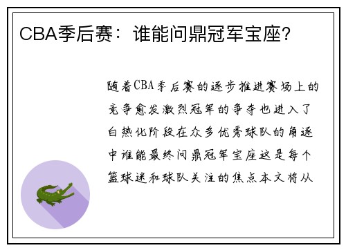 CBA季后赛：谁能问鼎冠军宝座？