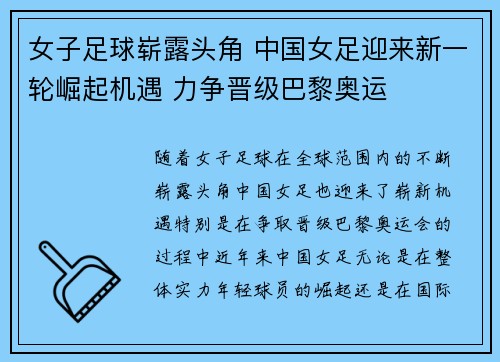女子足球崭露头角 中国女足迎来新一轮崛起机遇 力争晋级巴黎奥运
