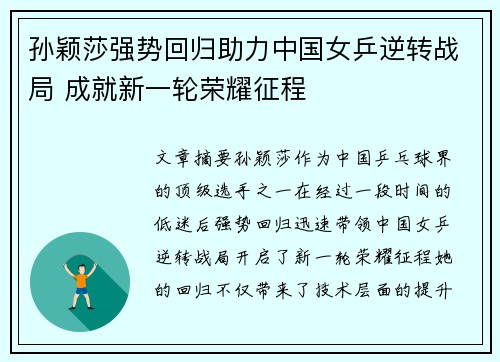 孙颖莎强势回归助力中国女乒逆转战局 成就新一轮荣耀征程