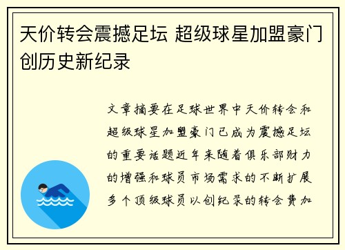天价转会震撼足坛 超级球星加盟豪门创历史新纪录