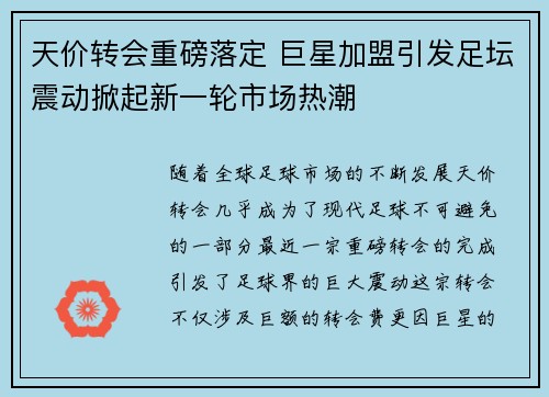 天价转会重磅落定 巨星加盟引发足坛震动掀起新一轮市场热潮