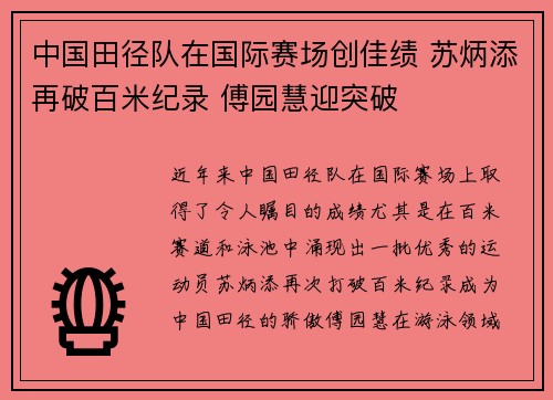 中国田径队在国际赛场创佳绩 苏炳添再破百米纪录 傅园慧迎突破