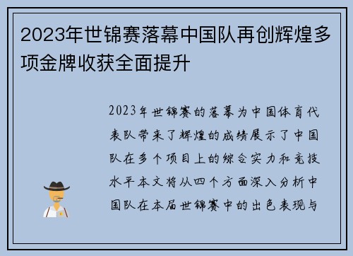 2023年世锦赛落幕中国队再创辉煌多项金牌收获全面提升